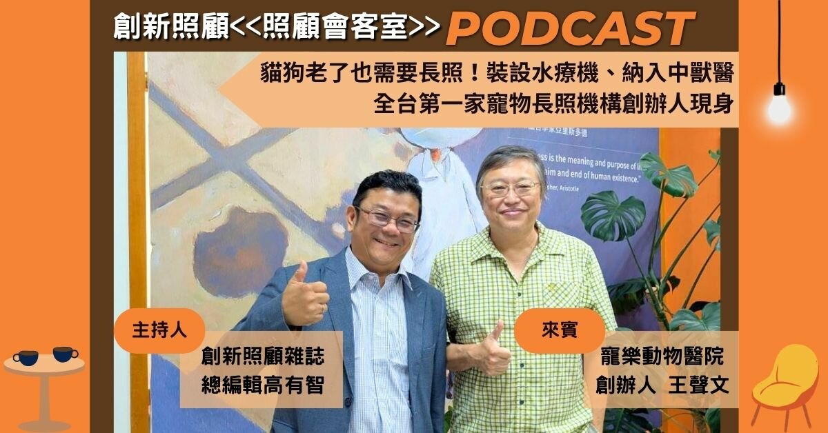 照顧會客室Podcast EP21｜貓狗老了也需要長照！裝設水療機、納入中獸醫 全台第一家寵物長照機構創辦人現身 ft. 寵樂動物醫院創辦人王聲文