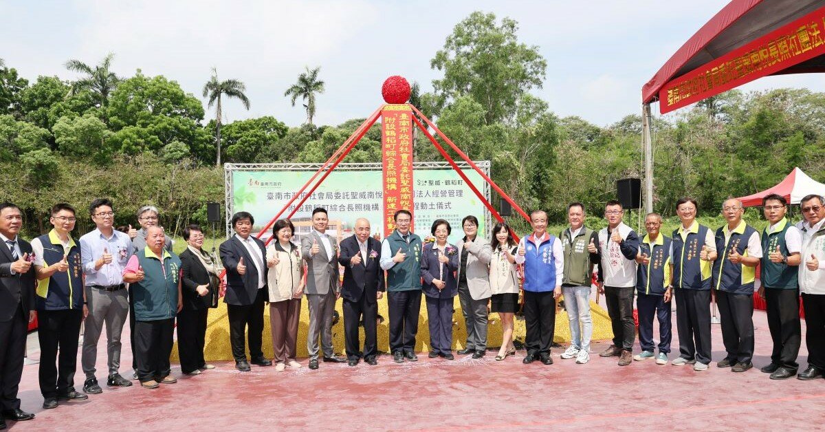 南市六甲區公辦民營「鶴稻町綜合長照機構」動土 黃偉哲：盼提供民眾在地安老