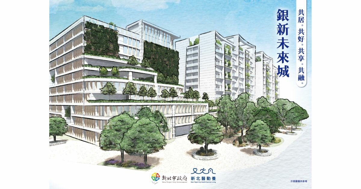 新北市全齡醫養園區 銀新未來城BOT案招商