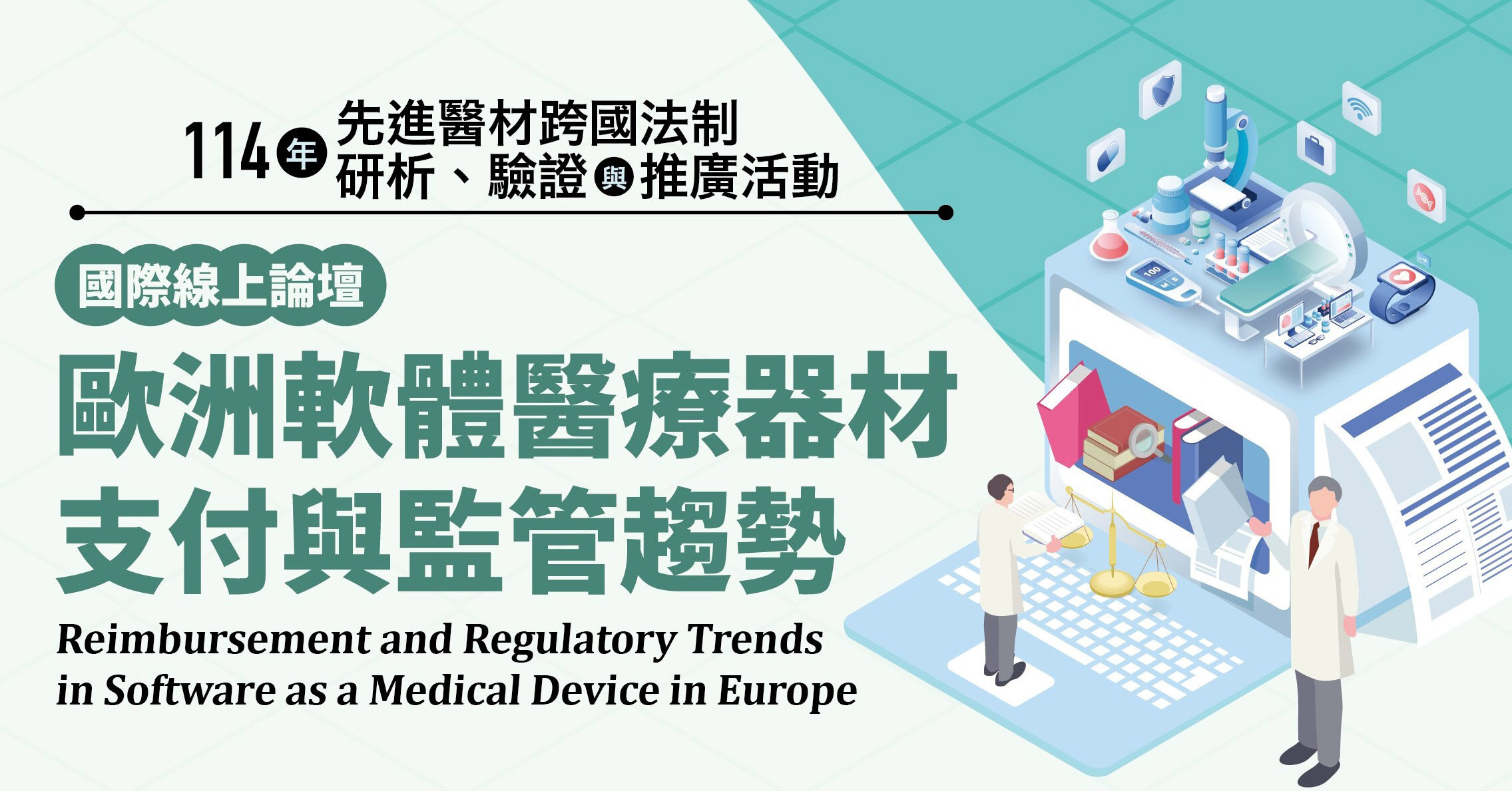 歐盟開啟醫療器材軟體監管新時代　監管合規與報銷挑戰