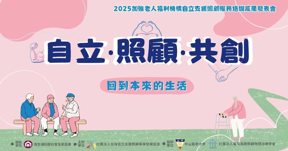 2025自立支援成果發表會【自立•照顧•共創】