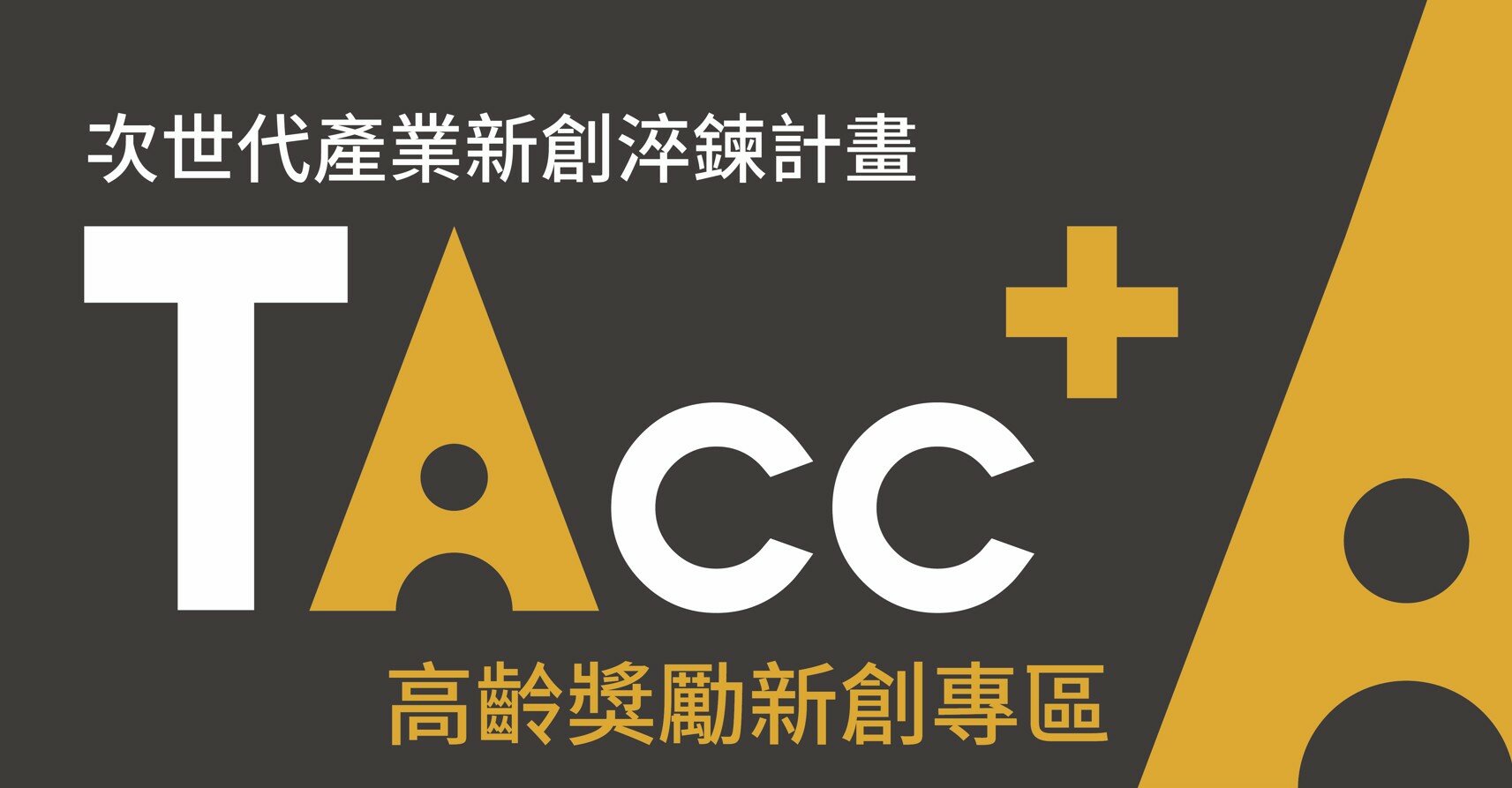 次世代產業新創淬鍊計畫－高齡獎勵新創專區