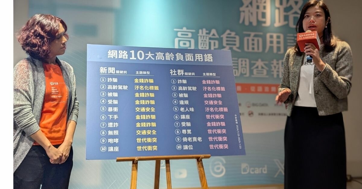 小心年齡歧視！十大高齡負面用語 交通、詐騙最易被貼「偏見標籤」