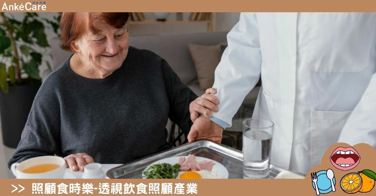 360萬長者的飲食隱憂 守護吃的幸福　全方位建構照顧生態系｜照顧食時樂