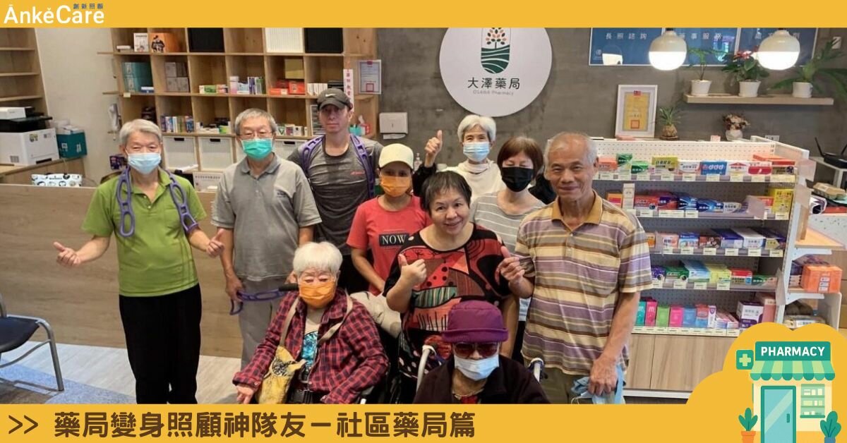 鄰里照顧的新據點  景安大澤藥局串聯長照資源