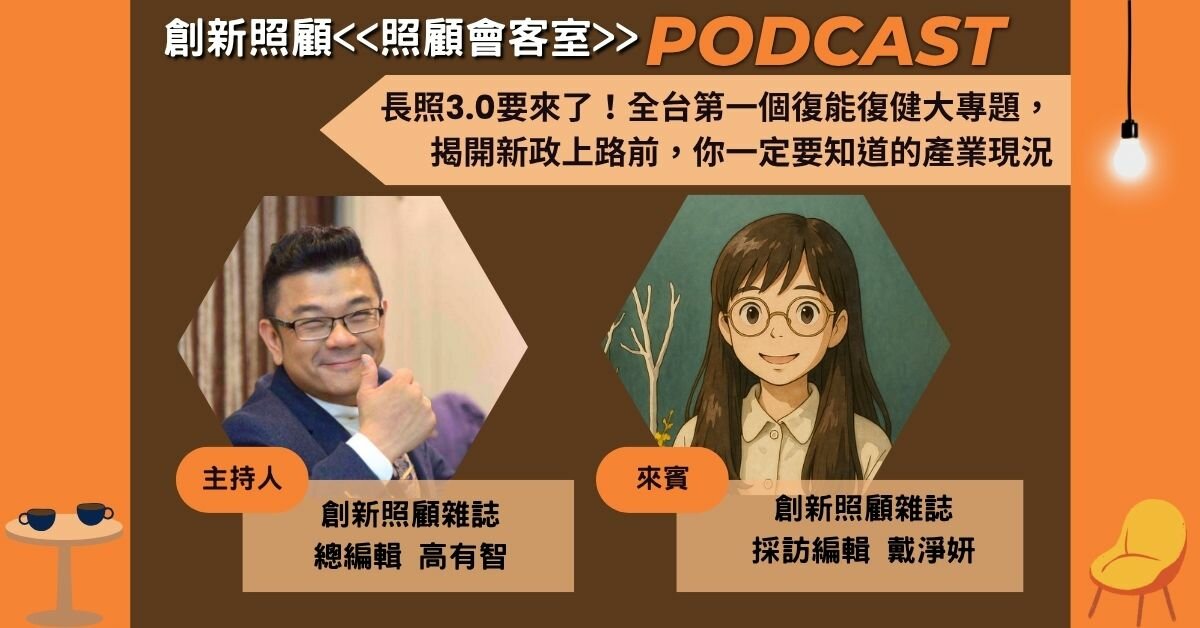 照顧會客室Podcast EP18｜長照3.0要來了！全台第一個復能復健大專題，揭開新政上路前，你一定要知道的產業現況 ft.創新照顧採訪編輯戴淨妍