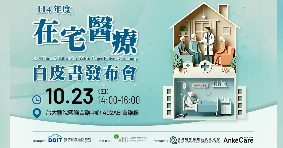 【資策會科法所專欄】在宅醫療制度化進程：白皮書提出法制與支付的框架設計建議