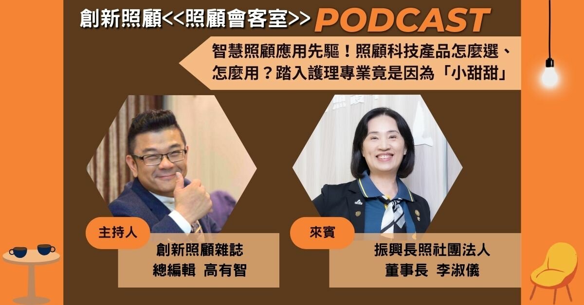 照顧會客室Podcast EP.8｜智慧照顧先驅！照顧科技產品怎麼選？攻讀護理竟是因為「小甜甜」ft. 振興長照社團法人董事長李淑儀