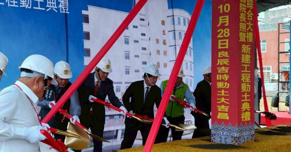 澎湖醫院長照大樓今動土 拚在地醫療2029年12月完工