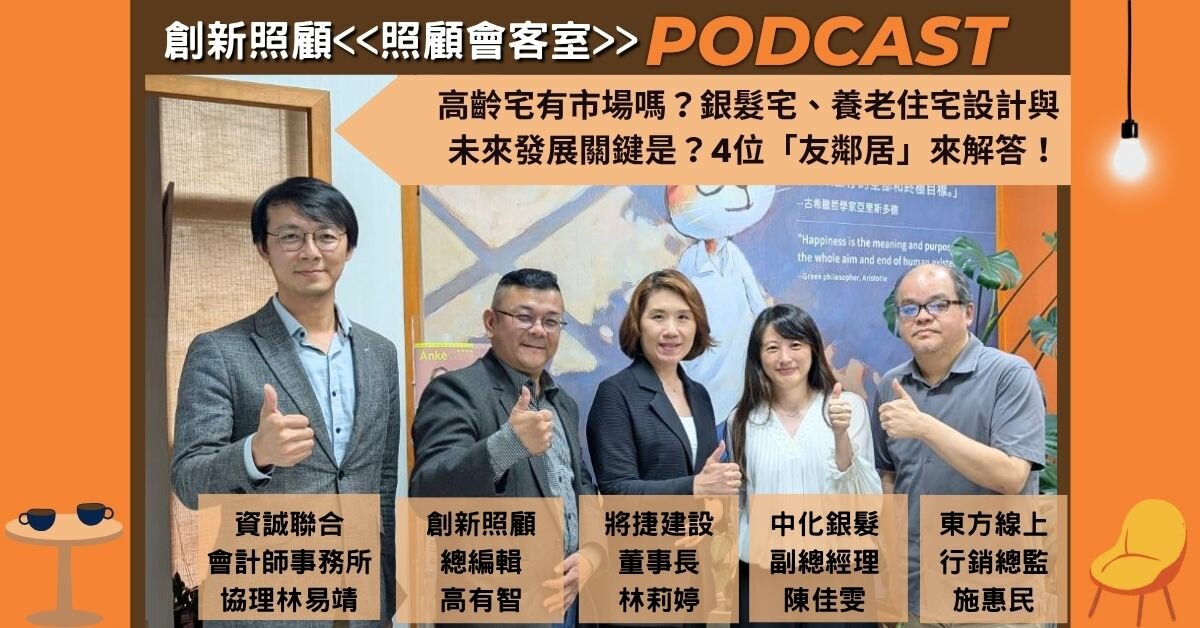 照顧會客室Podcast EP20｜高齡宅有市場嗎？銀髮宅、養老住宅設計與未來發展關鍵是？將捷建設、中化銀髮、資誠、東方線上4位「友鄰居」來解答