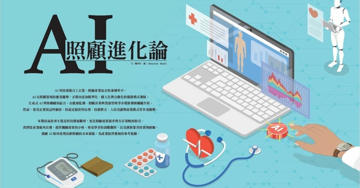 AI照顧時代的變革　3大趨勢重構產業賽局｜AI照顧進化論