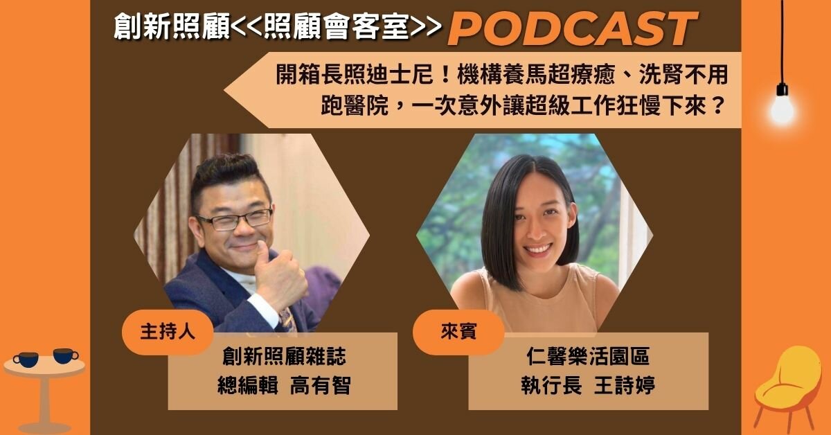 照顧會客室Podcast EP14｜開箱長照迪士尼！機構養馬超療癒、洗腎不用跑醫院，一次意外讓超級工作狂慢下來？ ft.仁馨樂活園區執行長王詩婷