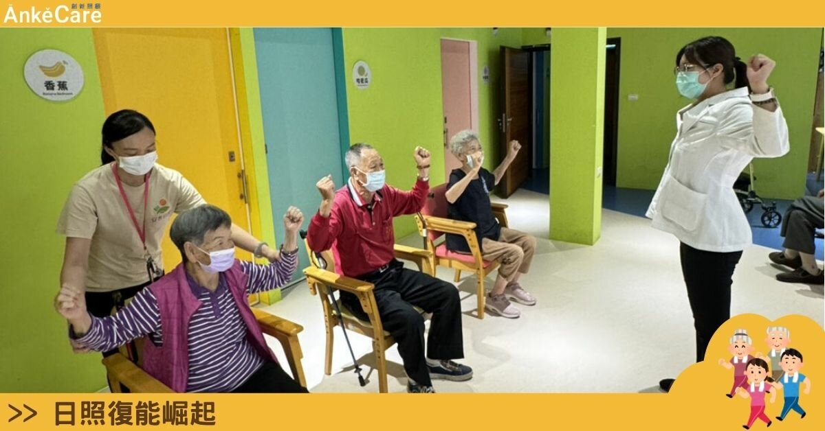日照復能崛起｜日照復能翻轉長照現場　如何改寫服務面貌？