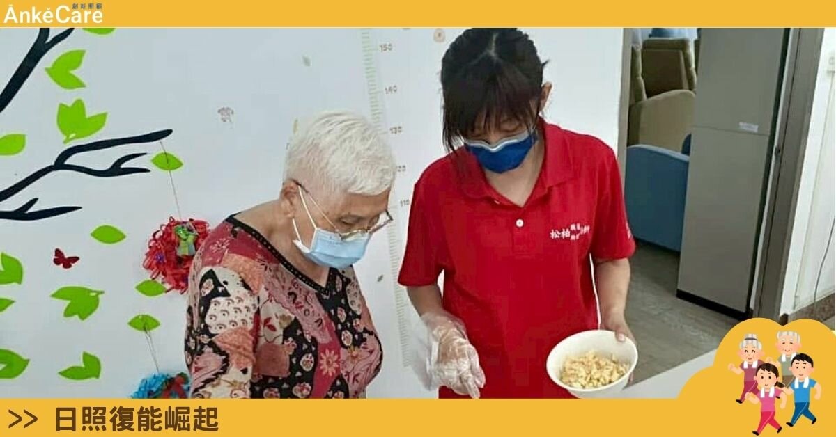 日照復能崛起｜從把長輩照顧好，到相信他還做得到　一位照服員的告白