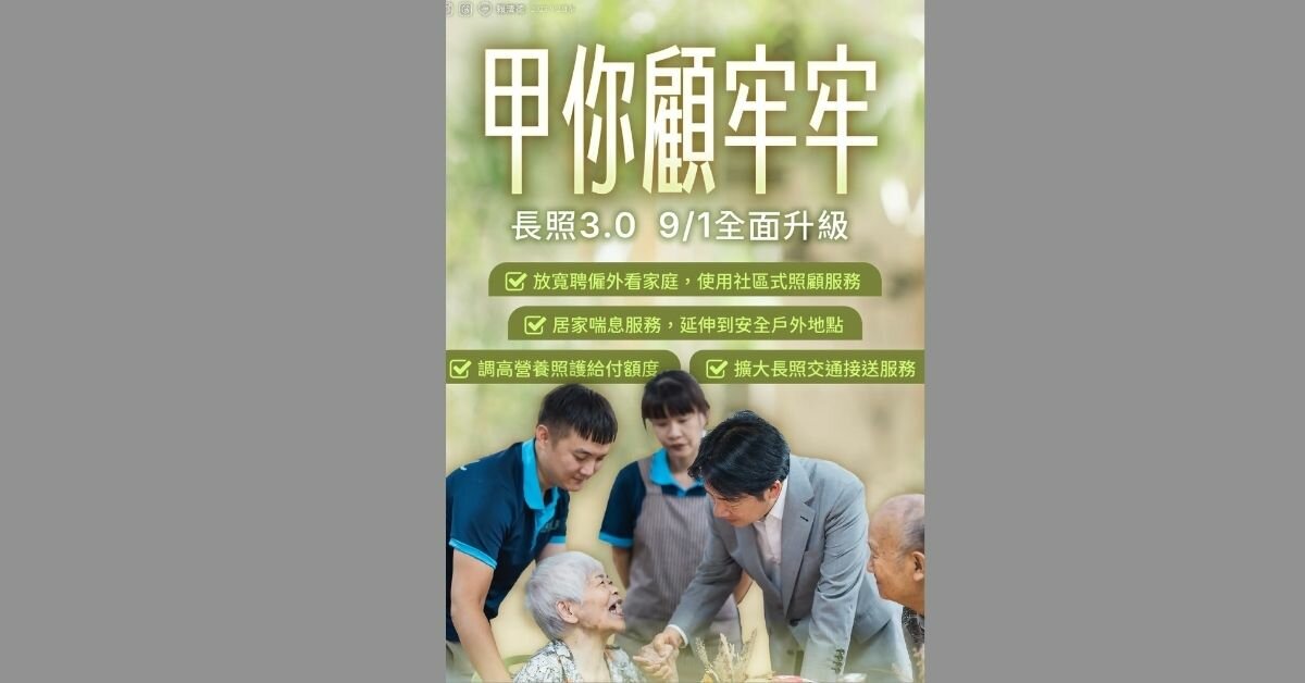 賴清德宣布長照3.0新制將上路 9/1放寬調整四大服務
