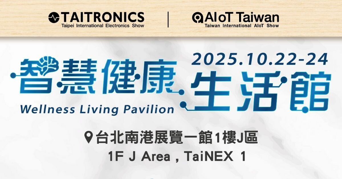 「2025台北國際電子產業科技展及台灣國際人工智慧暨物聯網展」智慧健康生活館登場　AI引領居家照護與智慧醫療新趨勢