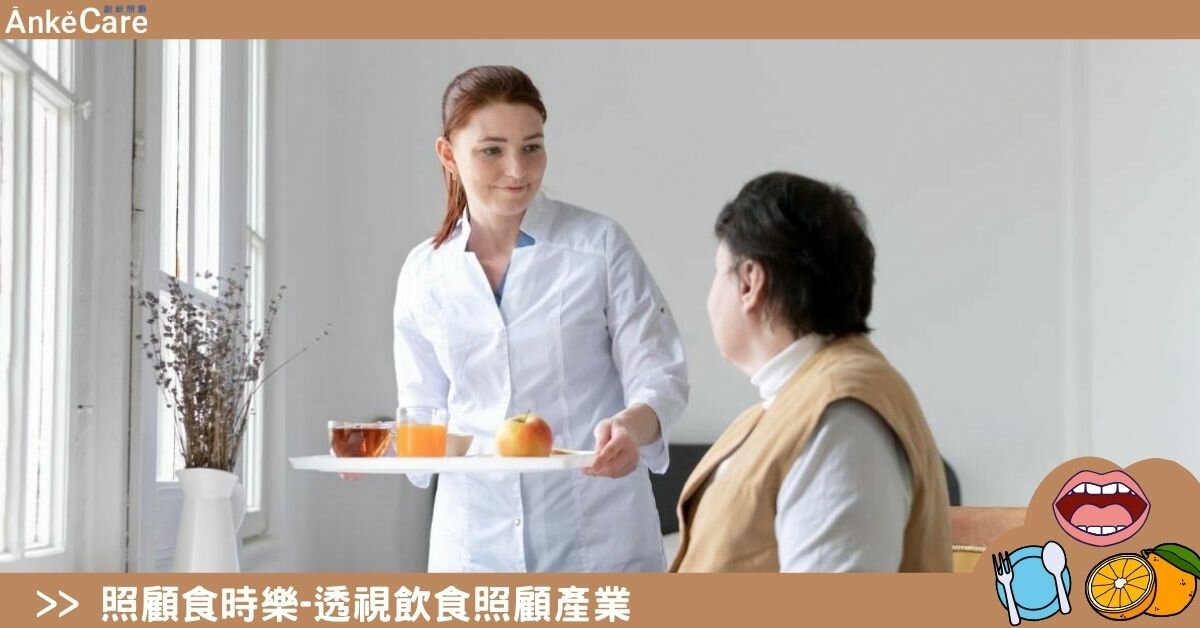 設備用品∣飲食照顧設備邁入數位革命　本土應用與研發潮流興起｜照顧食時樂