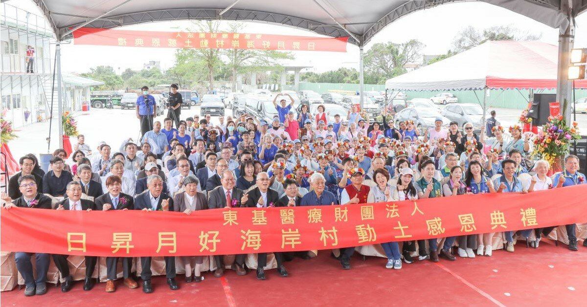 「日昇月好海岸村」動土 東基打造全方位樂齡健康長照養生村