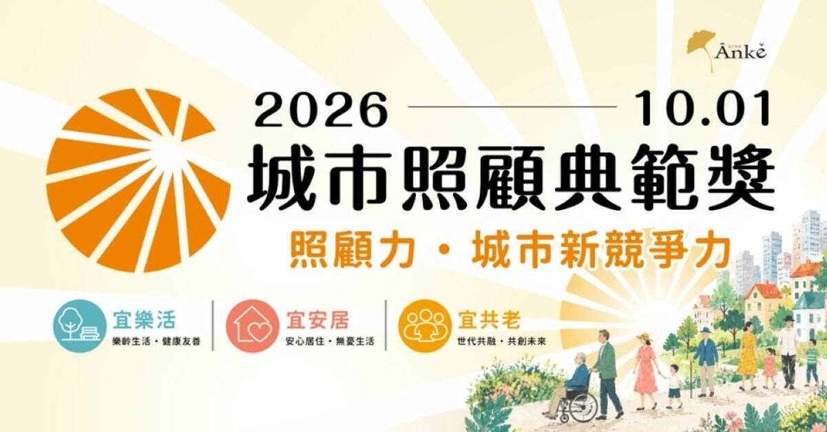 超高齡社會元年　城市照顧典範獎首度表彰縣市照顧治理實力