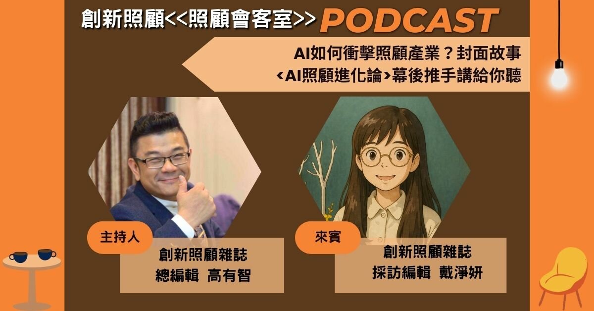 照顧會客室Podcast EP.10｜AI如何衝擊照顧產業？封面故事<AI照顧進化論>幕後推手講給你聽 ft.創新照顧採訪編輯戴淨妍