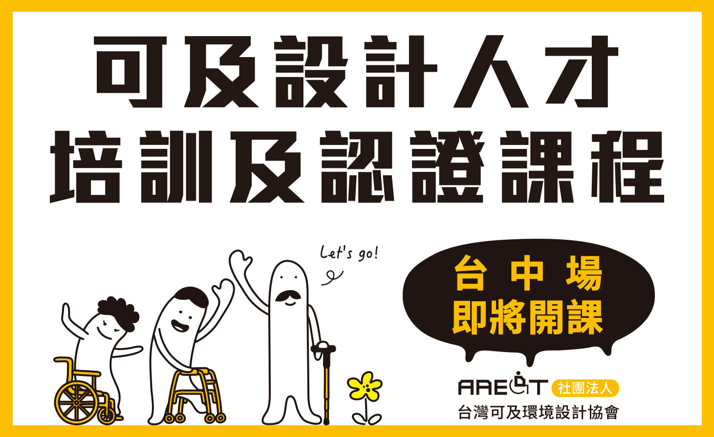 2026 可及設計人才培訓及認證課程