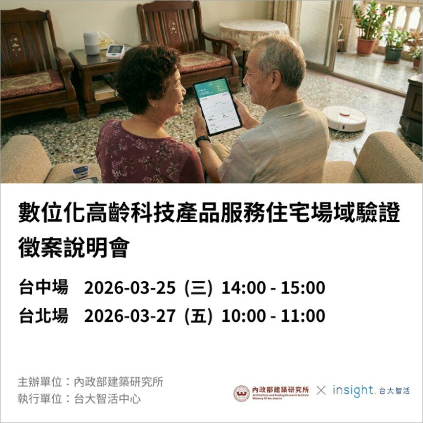數位化高齡科技產品服務住宅場域驗證徵案說明會