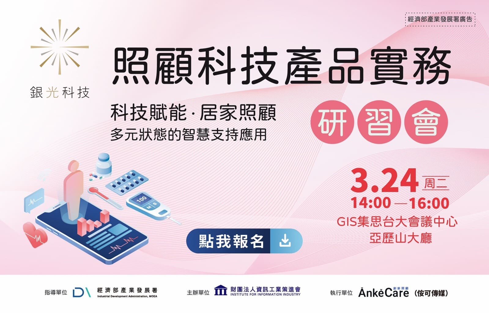 照顧科技產品實務研習會  - 科技賦能．居家照顧升級 ~ 多元狀態的智慧支持應用