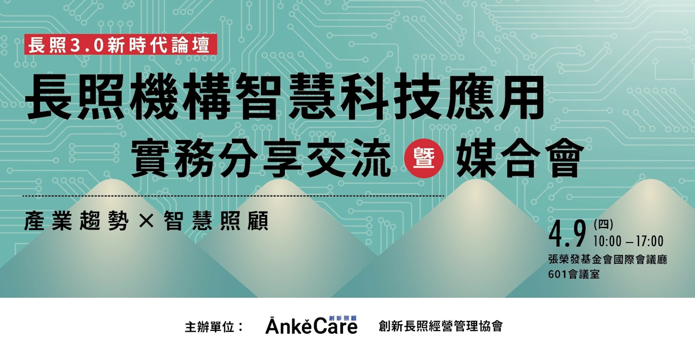 長照3.0新時代系列論壇 - 長照機構智慧科技應用 實務分享交流暨媒合會