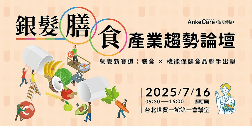 07/16  銀髮好食代~銀髮膳食產業發展趨勢論壇