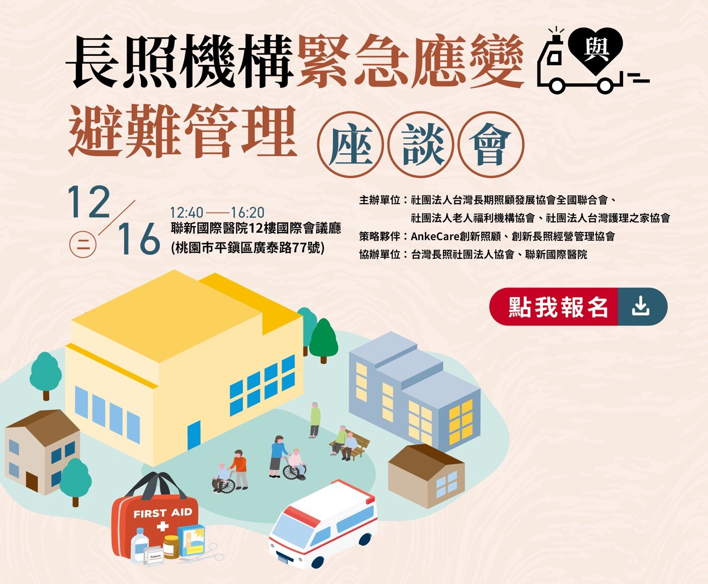 12/16   長照機構緊急應變與避難管理座談會