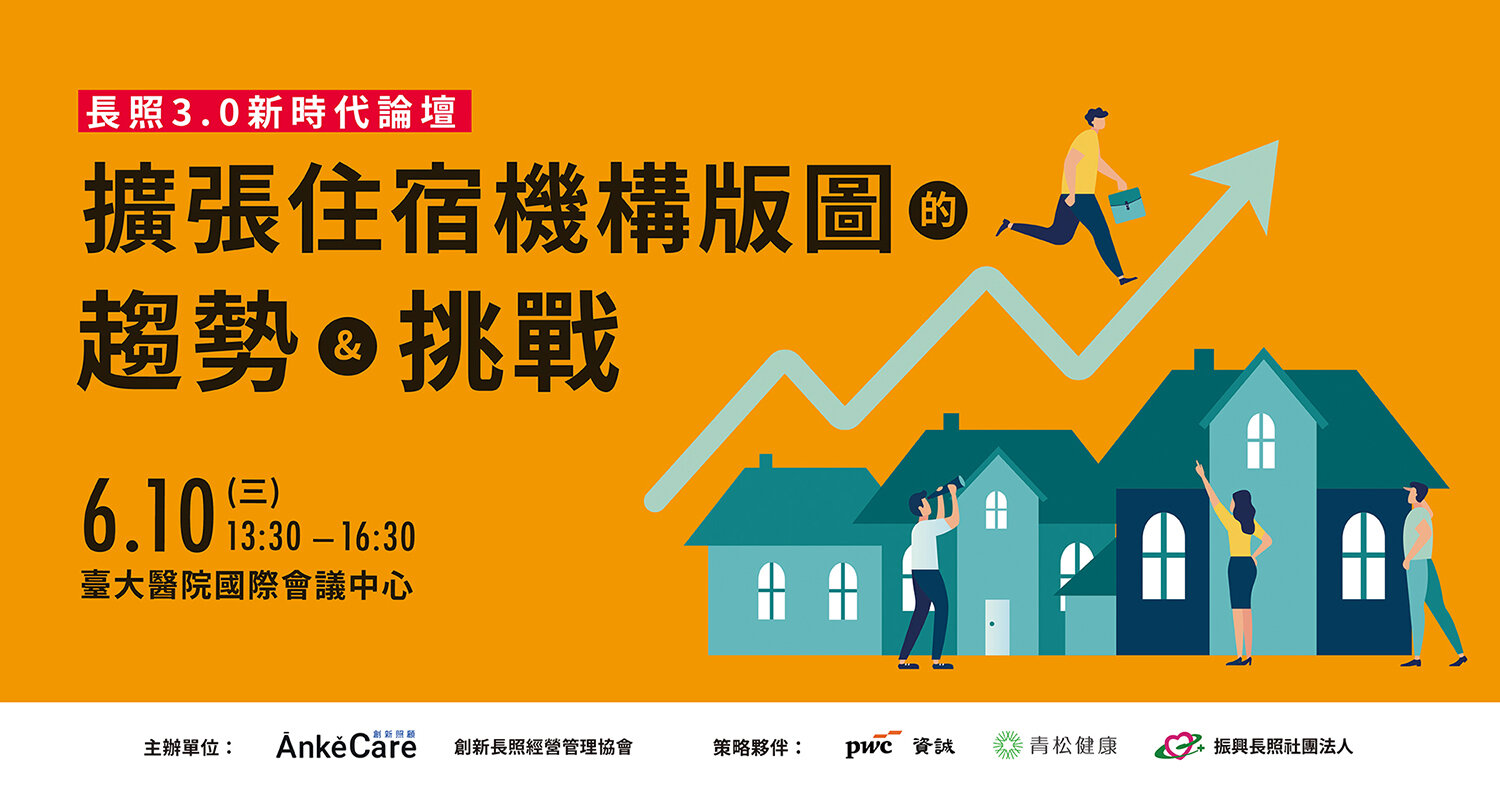 6/10 長照3.0新時代論壇-擴張住宿機構版圖的趨勢與挑戰