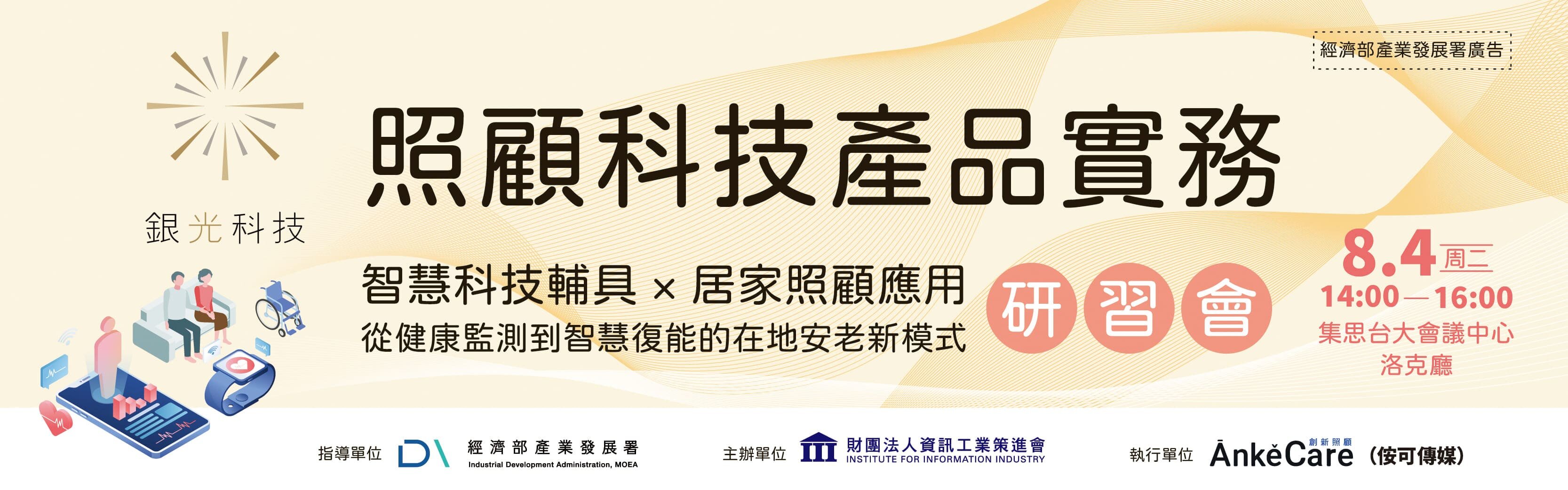 8/4 照顧科技產品實務研習會 - 智慧科技輔具 × 居家照顧應用
