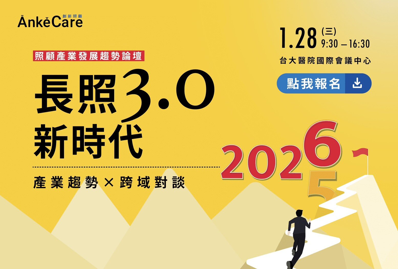 1/28 照顧產業發展趨勢論壇 - 長照3.0新時代