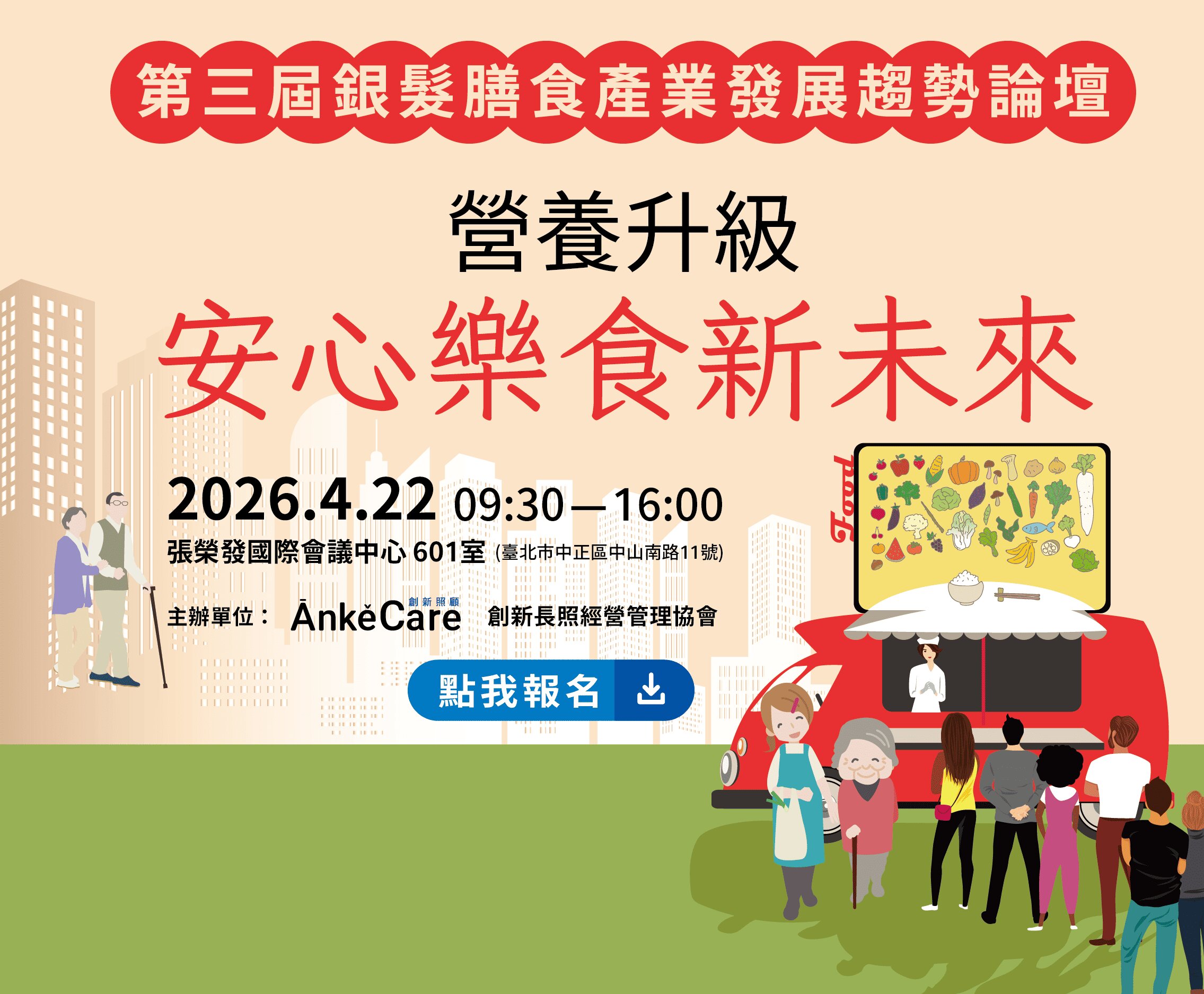 4/22 第三屆銀髮膳食產業發展趨勢論壇