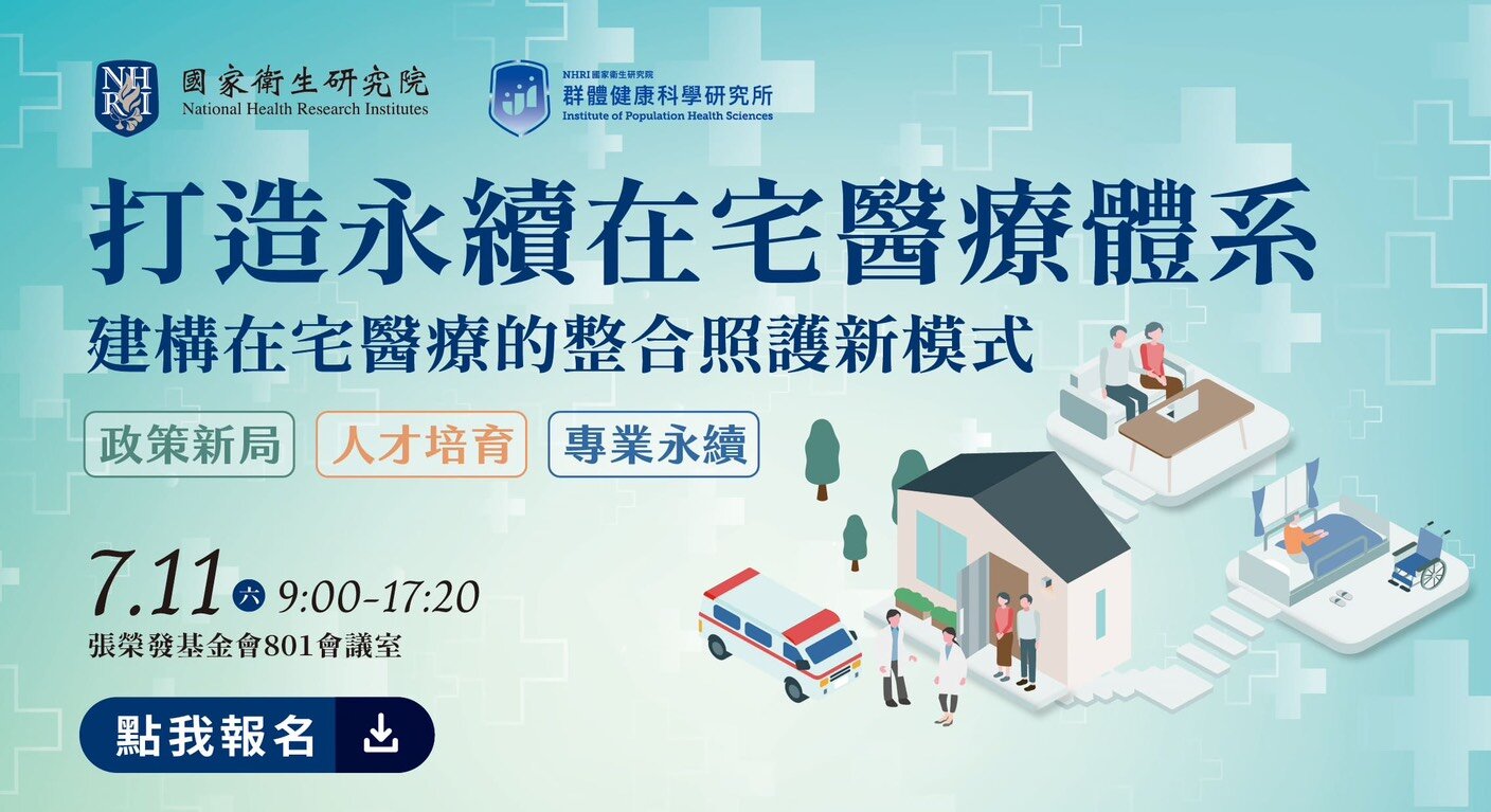 7/11 打造永續在宅醫療體系-建構在宅醫療的整合照護新模式