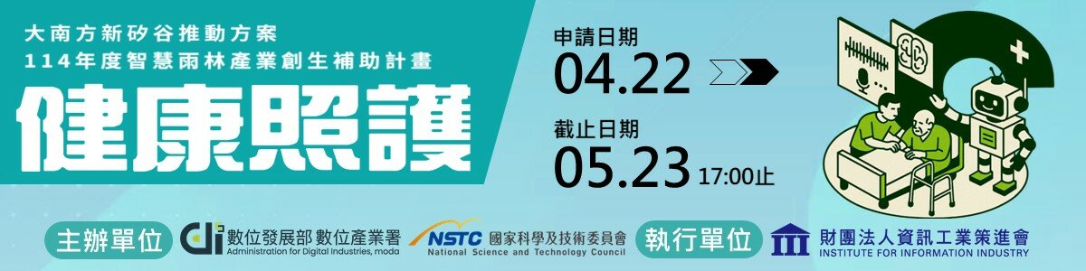 114年度智慧雨林產業創生補助計畫-健康照護領域｜熱烈徵案中
