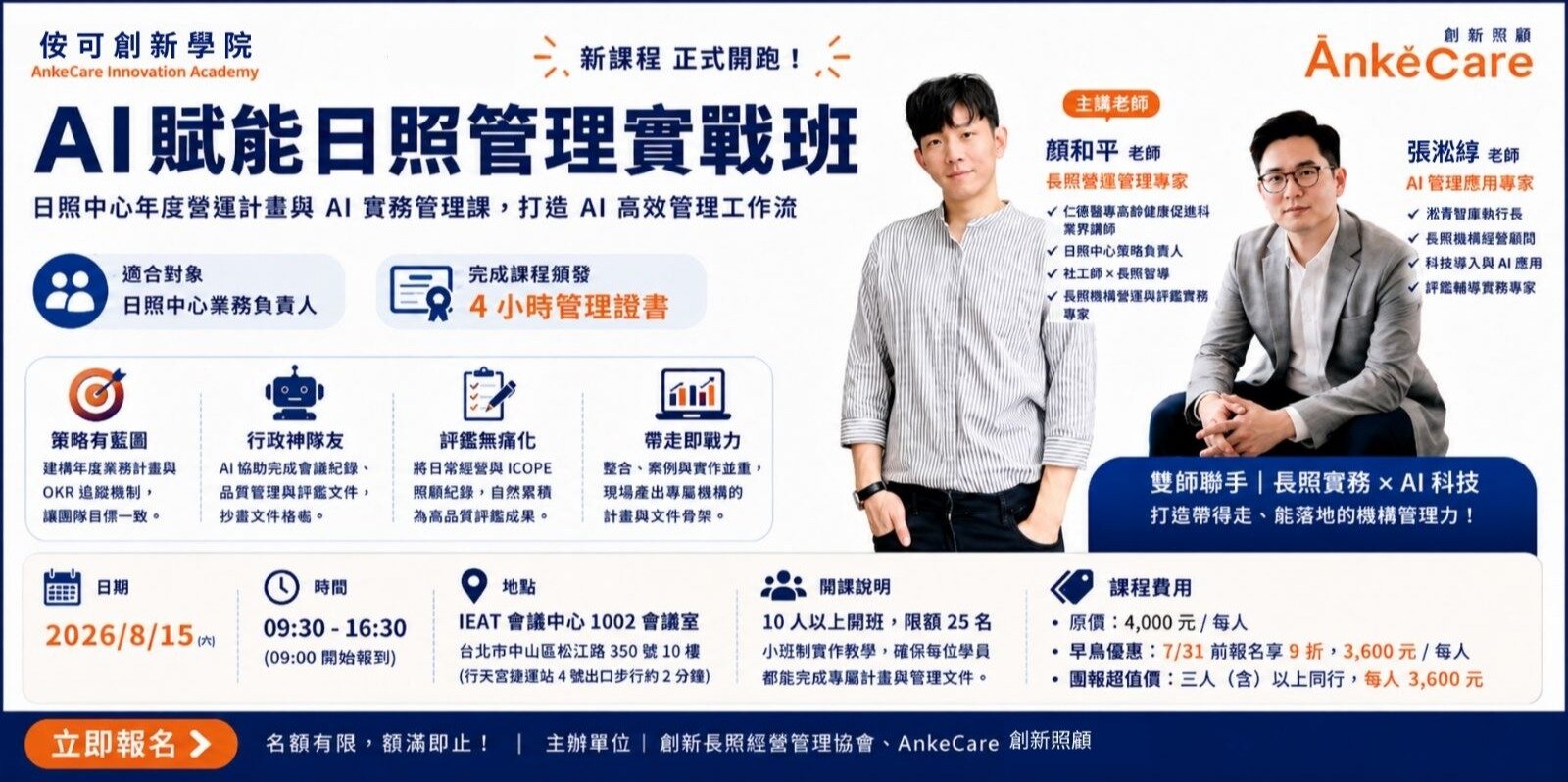 侒可創新照顧管理學院 - AI賦能日照管理實戰班