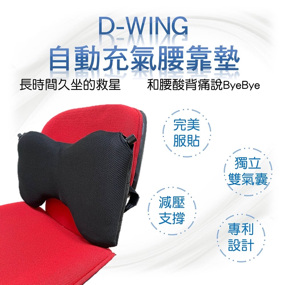 D-wing自動充洩氣腰靠墊