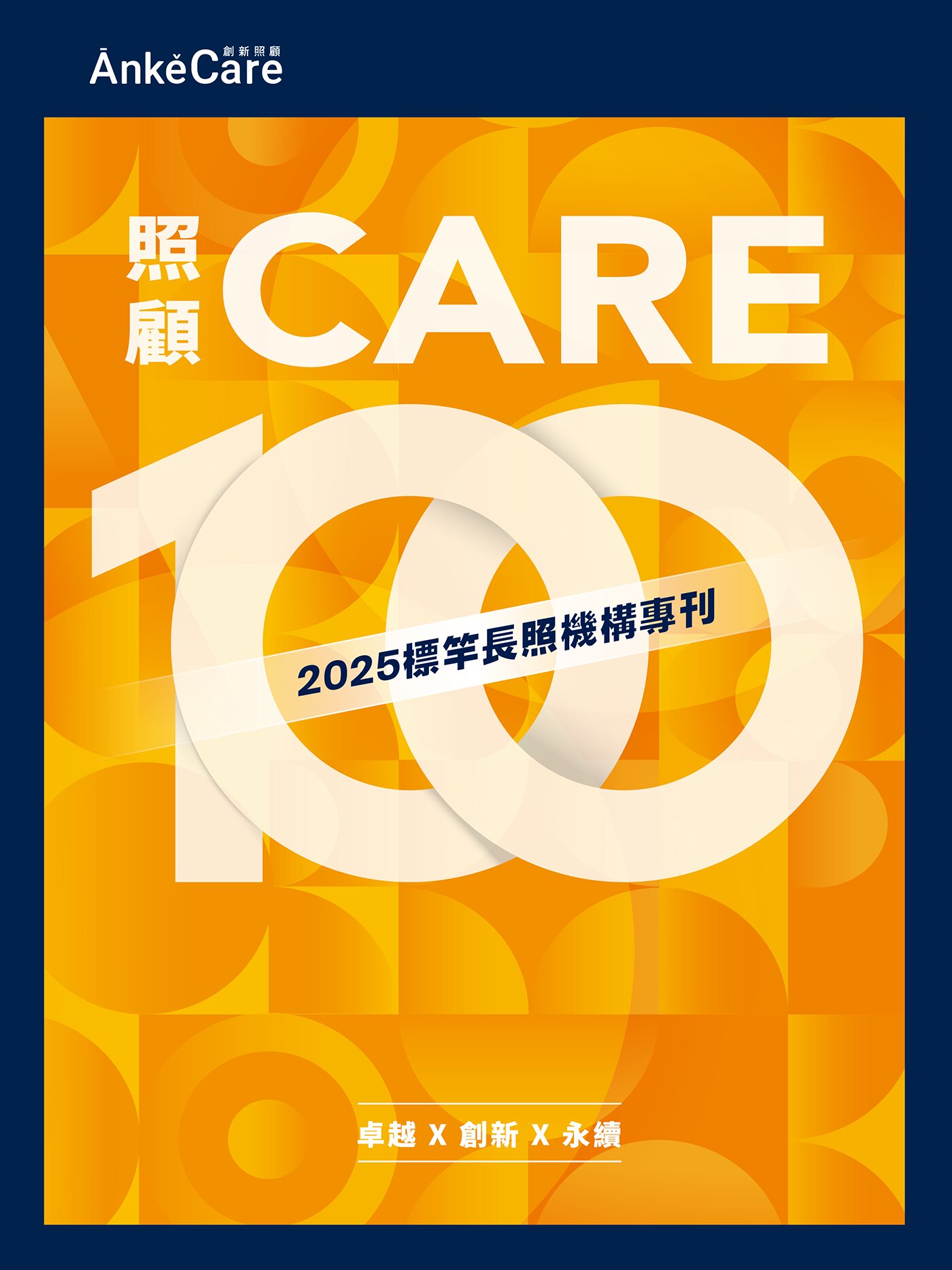 《照顧100》2025標竿長照機構專刊