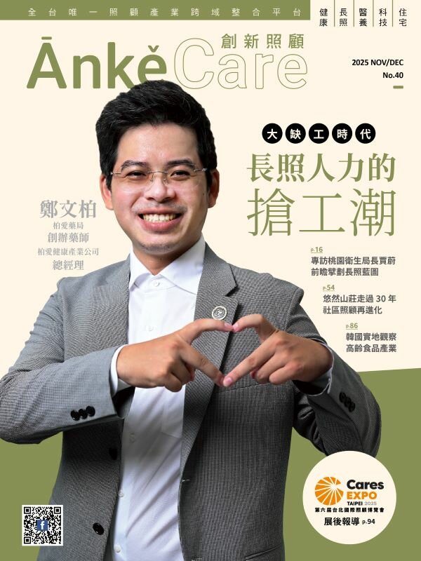 《ĀnkěCare創新照顧》第40期－大缺工時代長照人力的搶工潮－2025年11月號