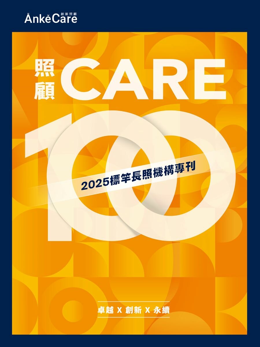 《照顧100》2025標竿長照機構專刊