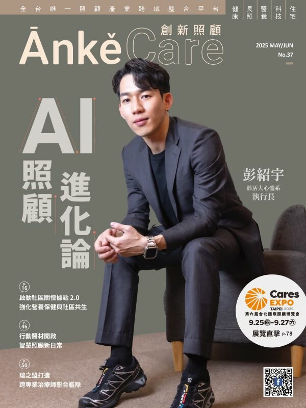 《ĀnkěCare創新照顧》第37期－AI照顧進化論－2025年5月號