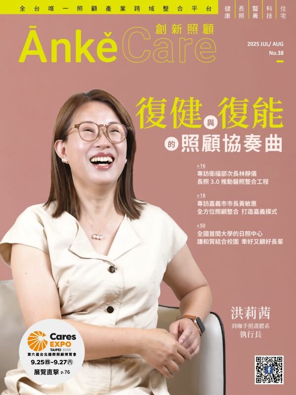 《ĀnkěCare創新照顧》第38期－復健與復能的照顧協奏曲－2025年7月號