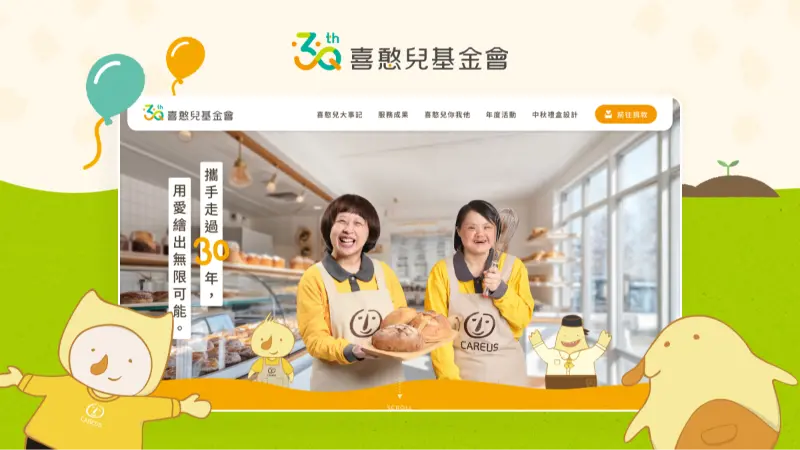 喜安兒基金會｜30週年網站