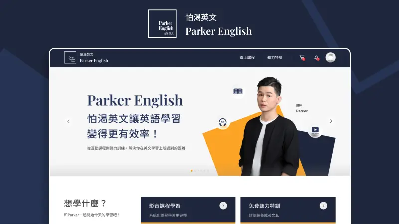 怕渴英文Parker English｜最系統化的多益線上特訓課程