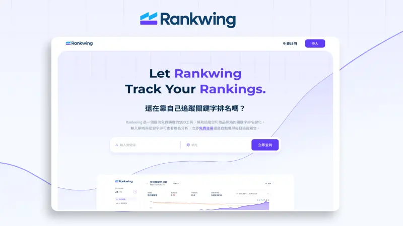 Rankwing - Google 關鍵字追蹤查詢
