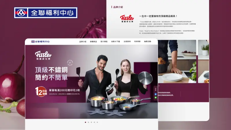 全聯福利中心｜頂級不鏽鋼 FISSlER 簡約不簡單，集印花換購活動