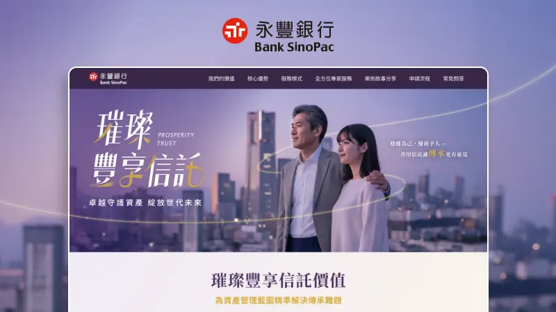 永豐銀行｜璀璨豐享信託