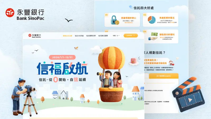 永豐銀行｜信福啟航，信託從0開始，自信延續