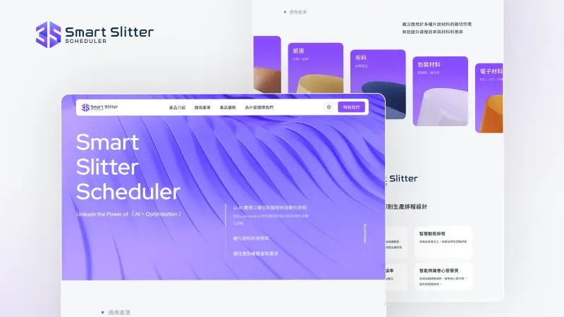 清華大學｜Smart Slitter Scheduler Ai自動化切割排程
